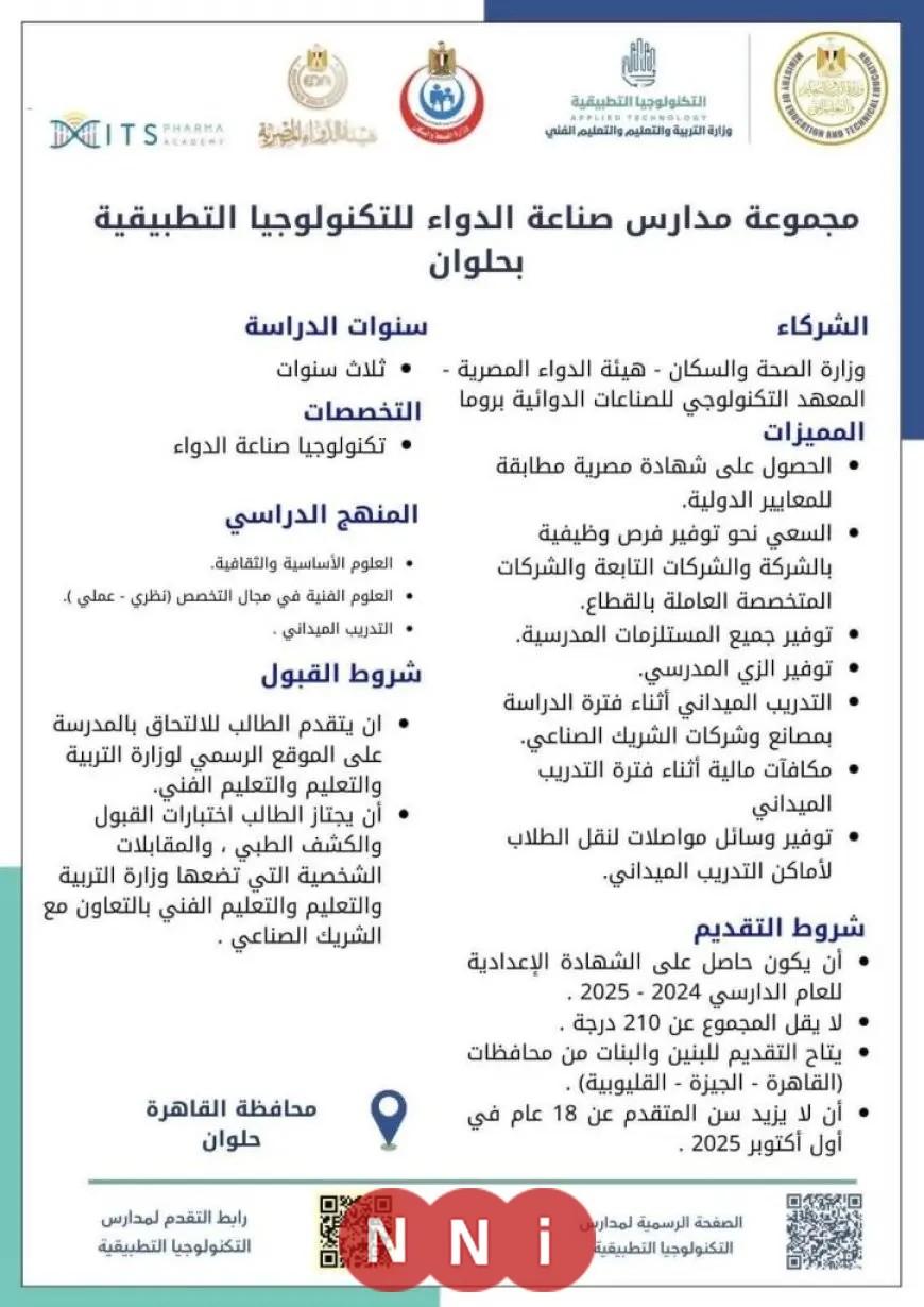 مدارس التكنولوجيا التطبيقية لصناعة الدواء 2025: الأماكن، التخصصات، والرابط