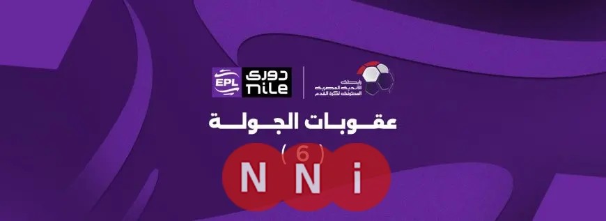 عقوبات الجولة السادسة في الدوري يتم الكشف عنها