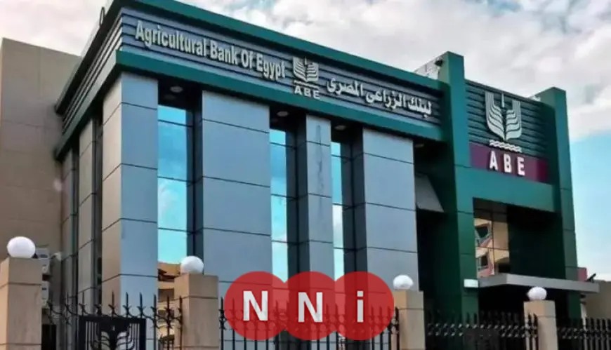 شهادات البنك الزراعي المصري 2025: احصل على عائد شهري مذهل يصل إلى 17%