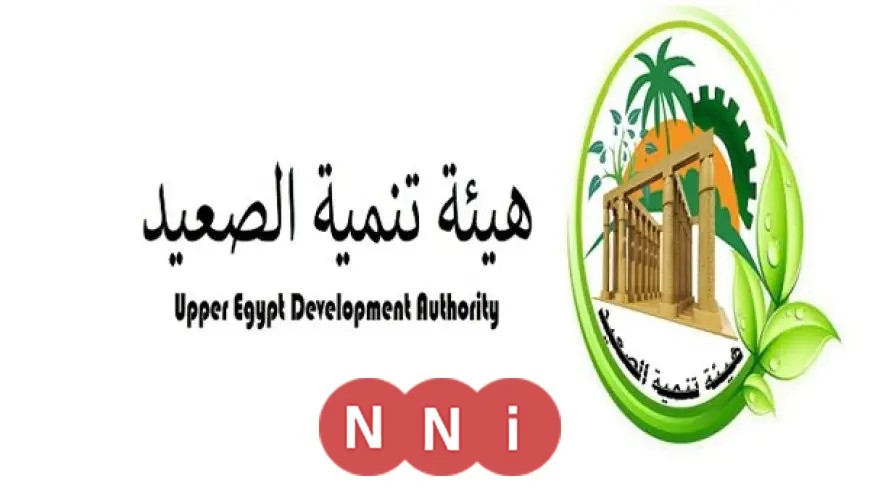 آخر فرصة للانضمام إلى هيئة تنمية الصعيد: غدًا انتهاء تلقي طلبات الوظائف القيادية