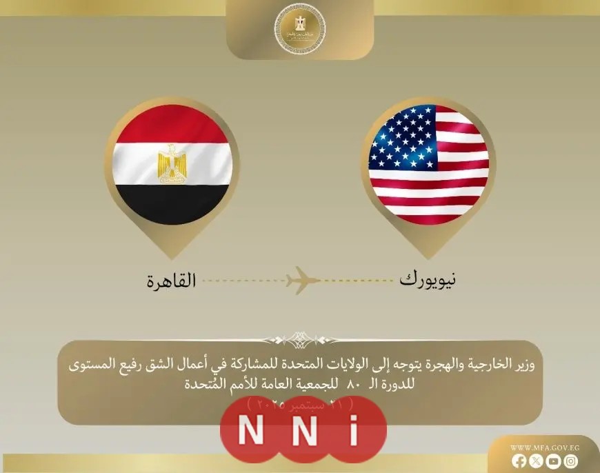 مشاركة وزير الخارجية في الشق رفيع المستوى للدورة 80 للجمعية العامة للأمم المتحدة