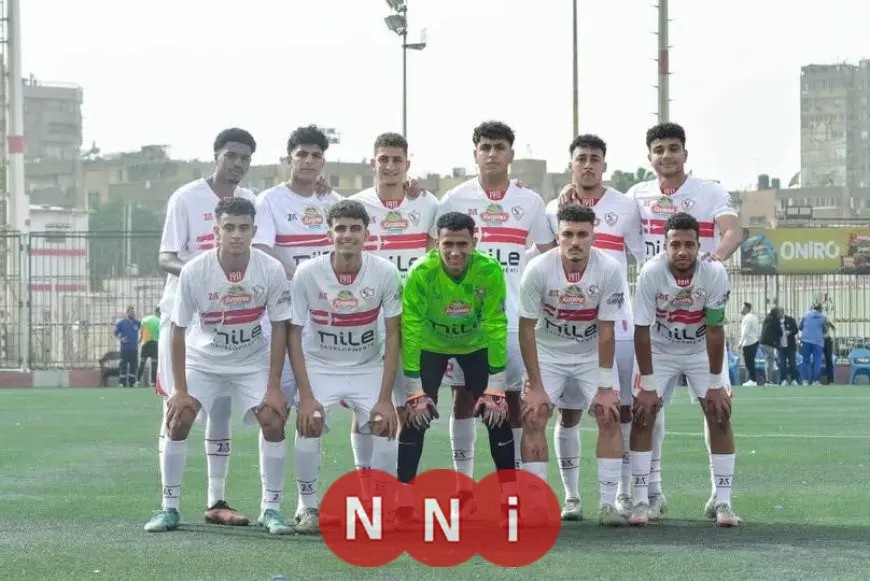 شباب الزمالك يتفوقون على فاركو بهدفين ويسجلون انتصارًا جديدًا