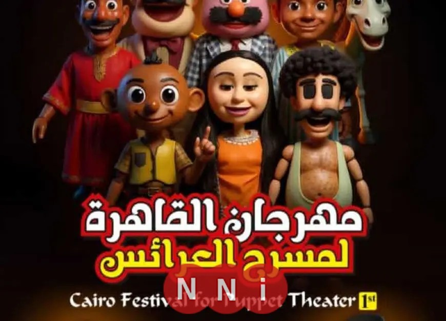 من القاهرة إلى الصعيد الثقافة تحيي مسرح العرائس لمواجهة تحديات الألعاب الإلكترونية