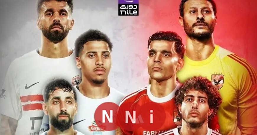 شاهد الآن البث المباشر لديربي القاهرة المثير بين الأهلي والزمالك في قمة الدوري المصري