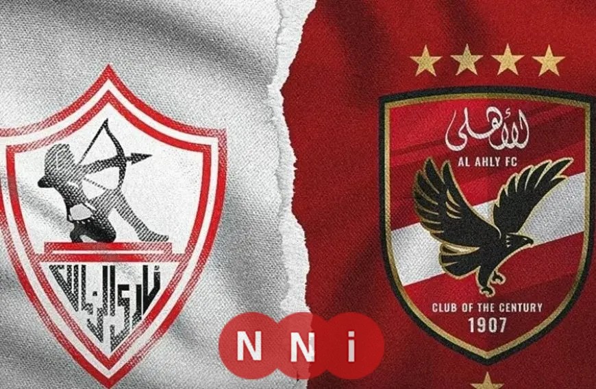مشاهدة مباشرة لأقوى بث بين الأهلي والزمالك قبل البداية المرتقبة للقمة الـ131