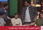 هشام ماجد ونجوم الفن يعبرون عن دعم مصر لفلسطين في مسرحية وطن السلام