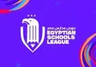 كيفية الاشتراك وجوائز دوري مدارس مصر الذي أعلنت عنه وزارة التعليم