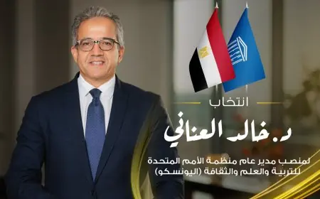 انتخاب الدكتور خالد العناني مديرًا عامًا لليونسكو في خطوة تاريخية تغير مسار الثقافة العالمية