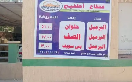 تعرف على التعريفة الجديدة لللافتات والبنرات والملصقات في جميع مواقف ومحطات الجيزة