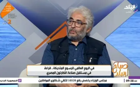 أشرف عبد الفتاح يكشف: مصر تحتل المركز الثاني عالميًا في إنتاج الرسوم المتحركة