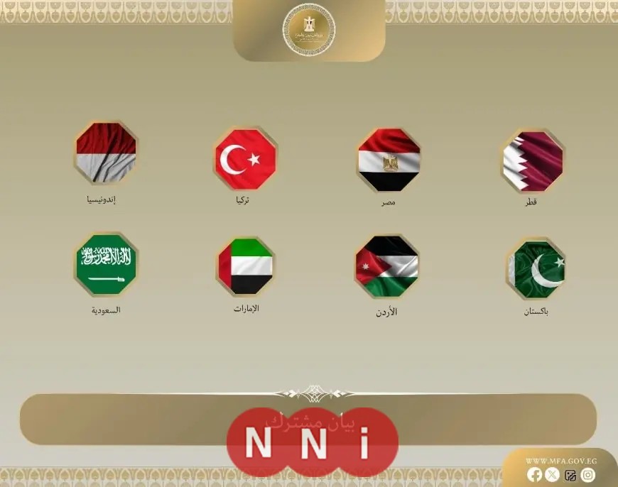 مصر و7 دول عربية وإسلامية يرحبون بخطوات حماس نحو مقترح ترامب في بيان مشترك