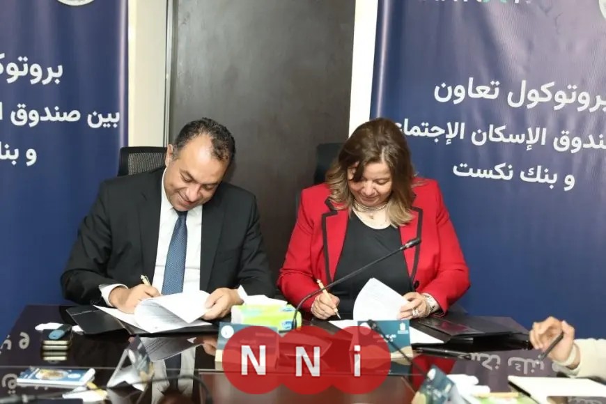تعاون استراتيجي بين الإسكان الاجتماعي ونكست لتعزيز تمويل مبادرة سكن لكل المصريين