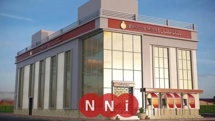 بنك مصر يخفض أسعار الفائدة لحساب سوبر كاش تماشيًا مع قرارات البنك المركزي الجديدة التفاصيل المهمة هنا