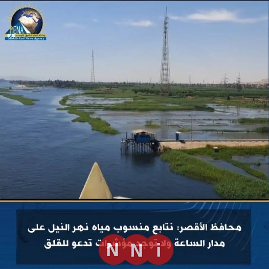 محافظ الأقصر يؤكد مراقبة منسوب مياه النيل يومياً وطمأنة بعدم وجود مؤشرات مقلقة