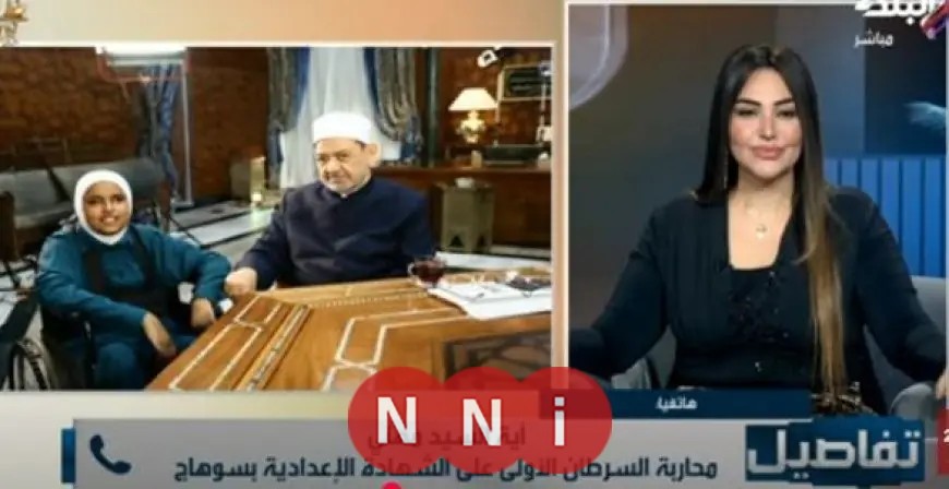 آية مهني تتحدث عن رحلتها مع تحدي السرطان والإعاقة وتكريم الإمام الأكبر لها