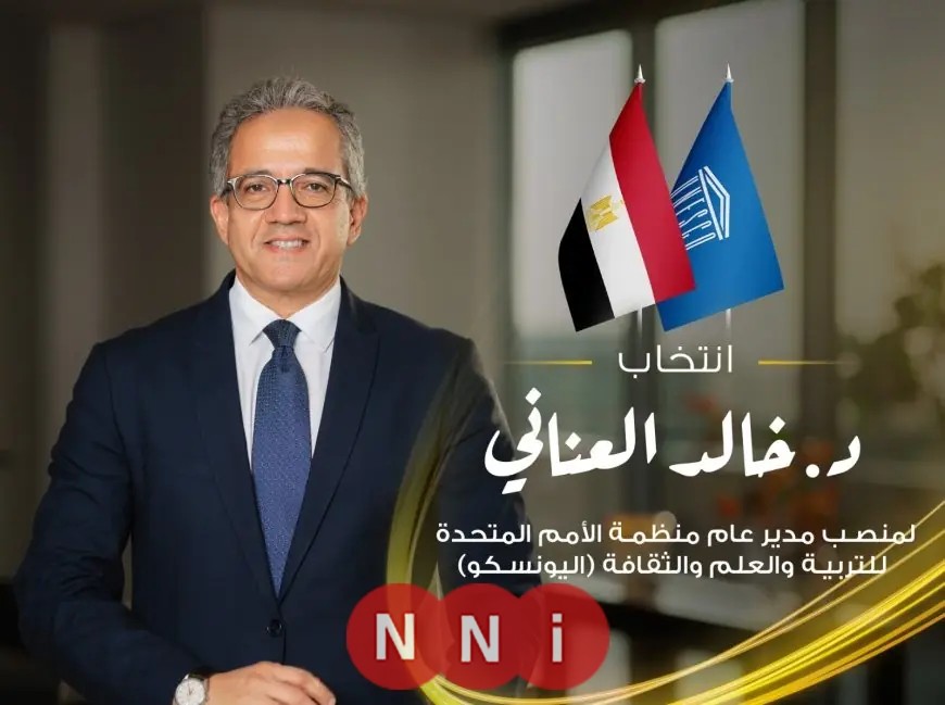 انتخاب الدكتور خالد العناني مديرًا عامًا لليونسكو في خطوة تاريخية تغير مسار الثقافة العالمية