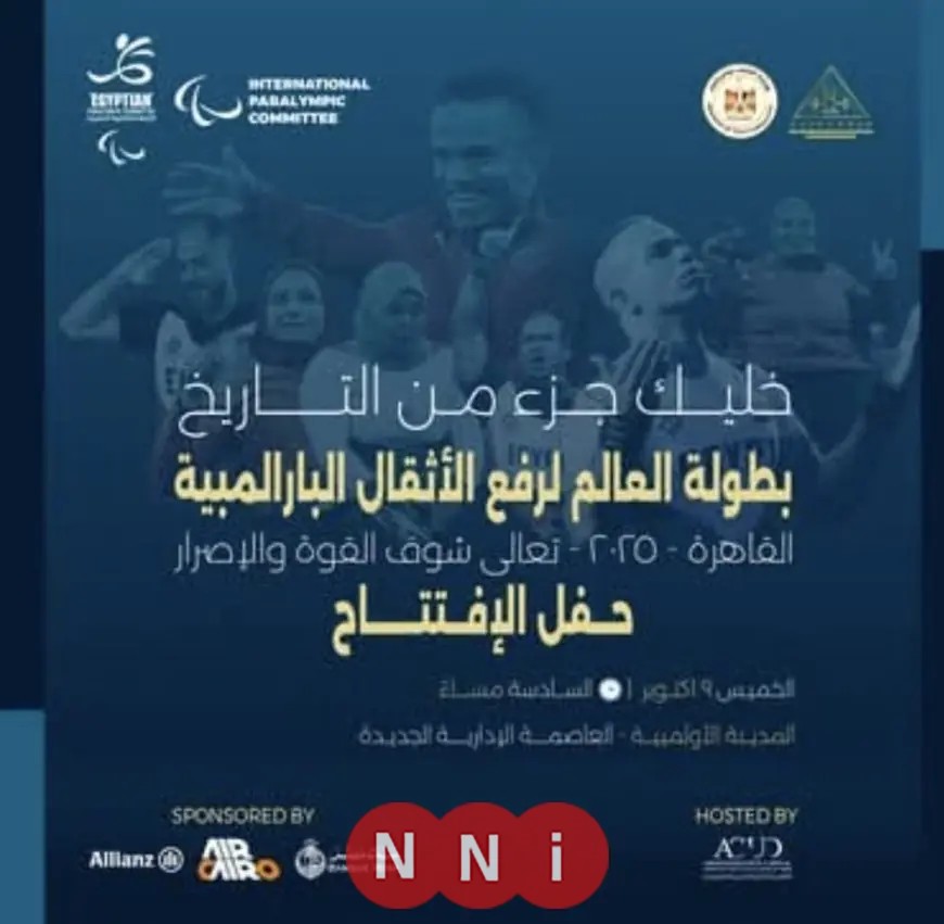 اليوم افتتاح مثير لبطولة العالم لرفع الأثقال البارالمبي في العاصمة الإدارية الجديدة