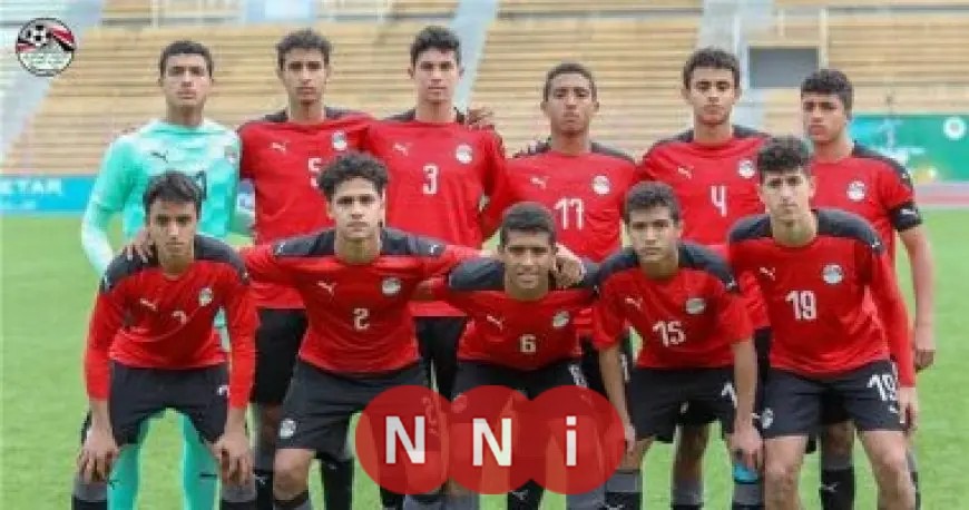 مواجهة مرتقبة بين منتخب مصر للناشئين وتونس في إطار التحضيرات لكأس العالم 2025