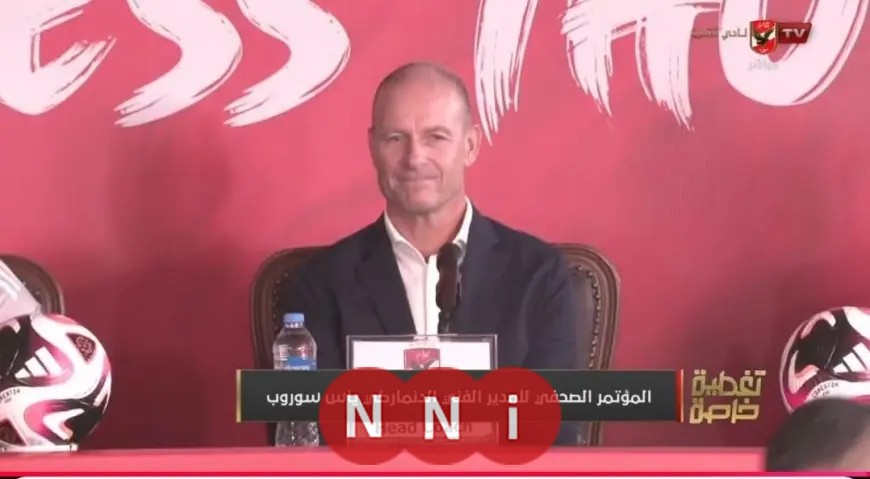 بث مباشر ياس سوروب يكشف عن طموحاته كمدرب جديد للأهلي ويسرد خططه مع القلعة الحمراء