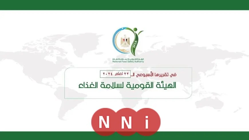 سلامة الغذاء تطلق حملات مكثفة لضمان الغذاء الآمن من الميناء حتى المستهلك
