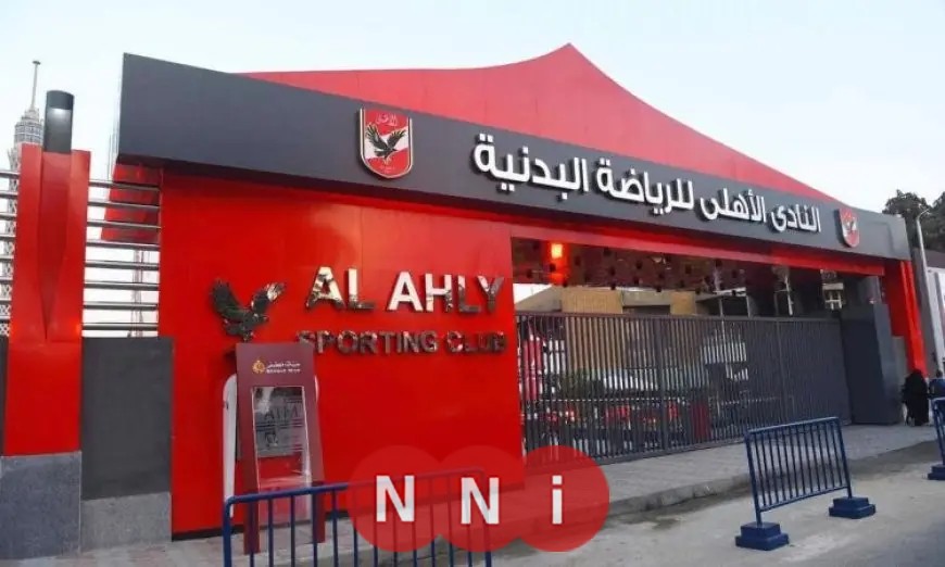الأهلي يدعو أعضائه لاختيار مجلس إدارة جديد في 31 أكتوبر