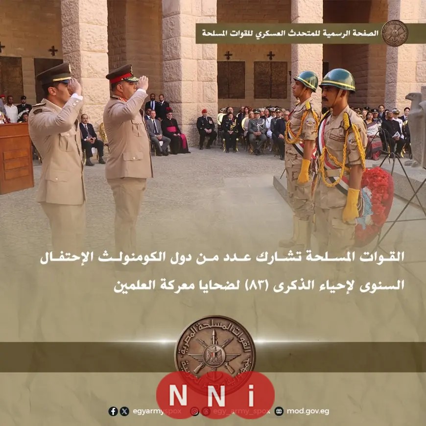 القوات المسلحة تحتفل بالذكرى 83 لمعركة العلمين مع دول الكومنولث