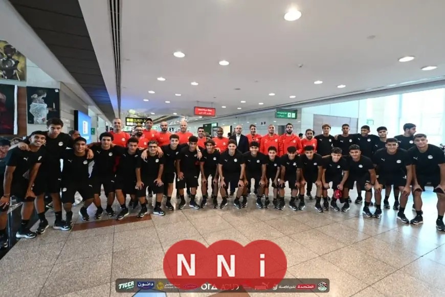 بعثة المنتخب الوطني تحت 17 عامًا تنطلق إلى قطر بحثًا عن الإنجازات