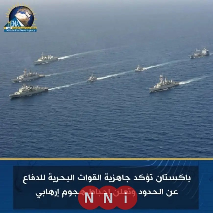 باكستان تعلن جاهزية القوات البحرية لحماية الحدود وإحباط هجوم إرهابي