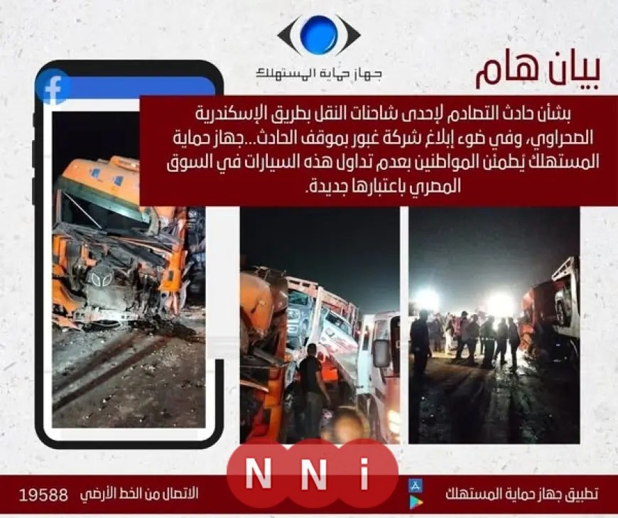 هيئة حماية المستهلك تؤكد: ممنوع تداول الشاحنات المتضررة على أنها سيارات جديدة