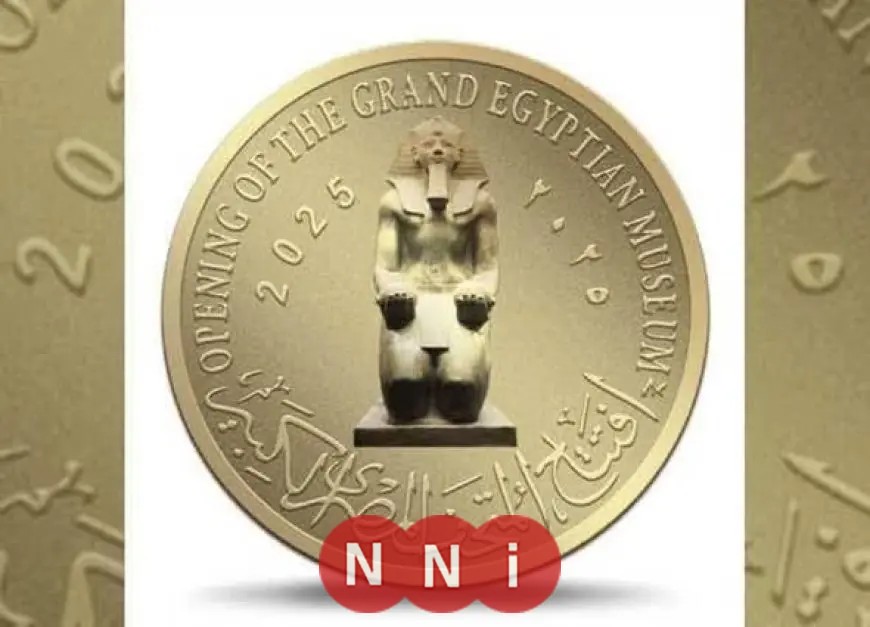 إصدار عملات تذكارية بـ 84 ألف جنيه للاحتفال بافتتاح المتحف المصري الكبير