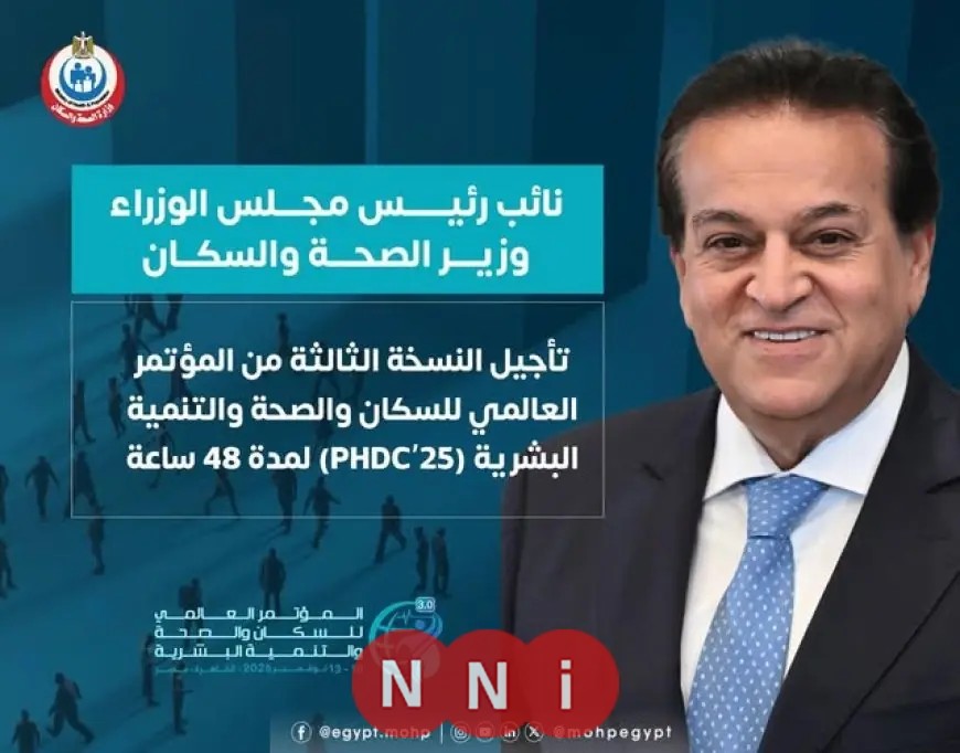 إرجاء المؤتمر العالمي الثالث للسكان والصحة والتنمية البشرية لمدة يومين