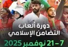 انطلاق دورة ألعاب التضامن الإسلامي السادسة في الرياض الجمعة المقبلة