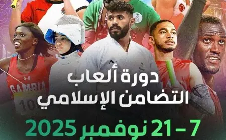 انطلاق دورة ألعاب التضامن الإسلامي السادسة في الرياض الجمعة المقبلة