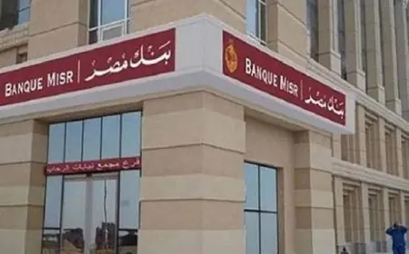 فرص عمل بنك مصر 2025 للخريجين الجدد اكتشف التفاصيل وكيفية التقديم