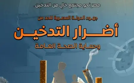 مصر تخطو نحو مجتمع خالٍ من التدخين بانخفاض نسبة المدخنين وتعزيز جهود الوقاية والصحة العامة