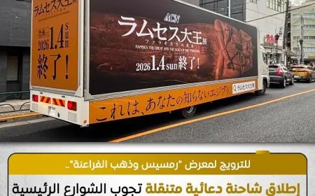 اكتشف 180 قطعة أثرية في معرض رمسيس وذهب الفراعنة في طوكيو