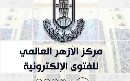 الأزهر يحذر: تصوير الخصوصيات بين الزوجين فعل محرم يفعله أصحاب النفوس المريضة