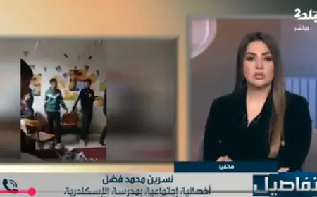 معلمة الإسكندرية تكشف عن أدلة تحريض المديرة للطلاب بعد الفيديو المسيء