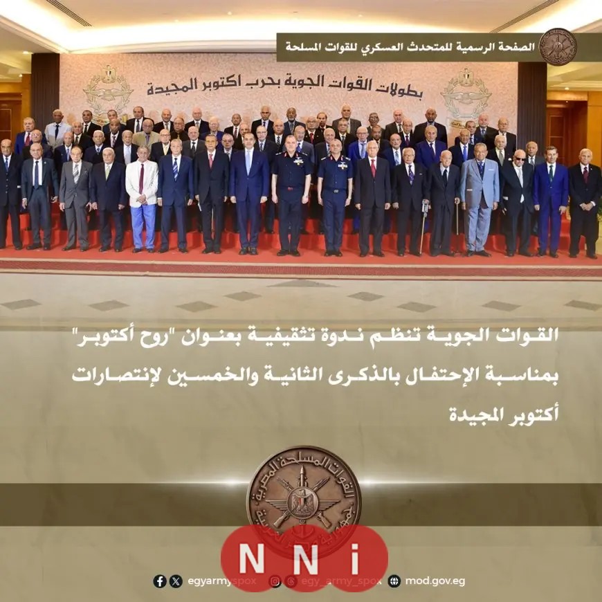 ندوة تثقيفية مثيرة للقوات الجوية تحت عنوان روح أكتوبر