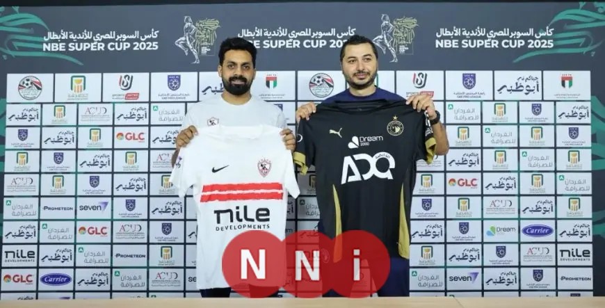 اكتشف تفاصيل الاجتماع الفني لمواجهة الزمالك وبيراميدز في نصف نهائي كأس السوبر المصري