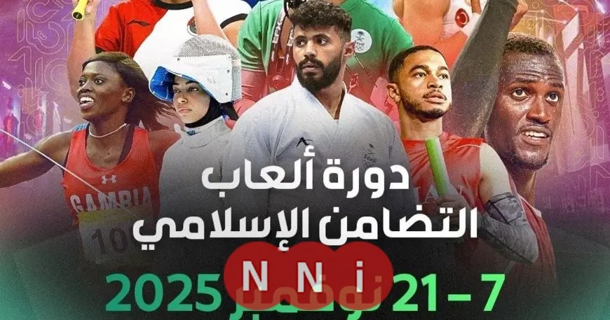 انطلاق دورة ألعاب التضامن الإسلامي السادسة في الرياض الجمعة المقبلة