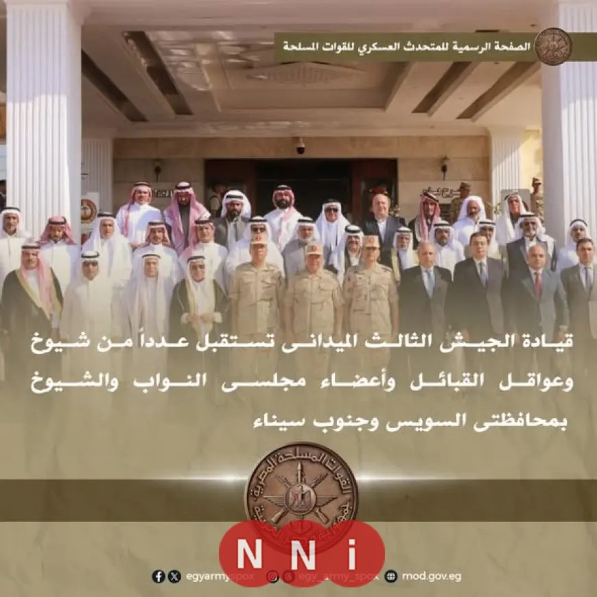 قيادة الجيش الثالث تستقبل شيوخ وعواقل القبائل بالسويس وجنوب سيناء لتعزيز التعاون العسكري