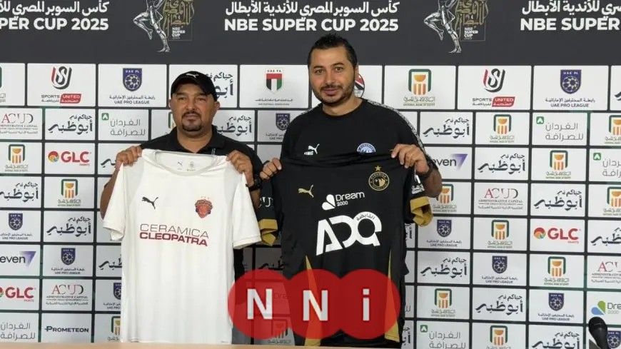 كل ما تود معرفته عن الاجتماع الفني لمباراة بيراميدز وسيراميكا كليوباترا في السوبر