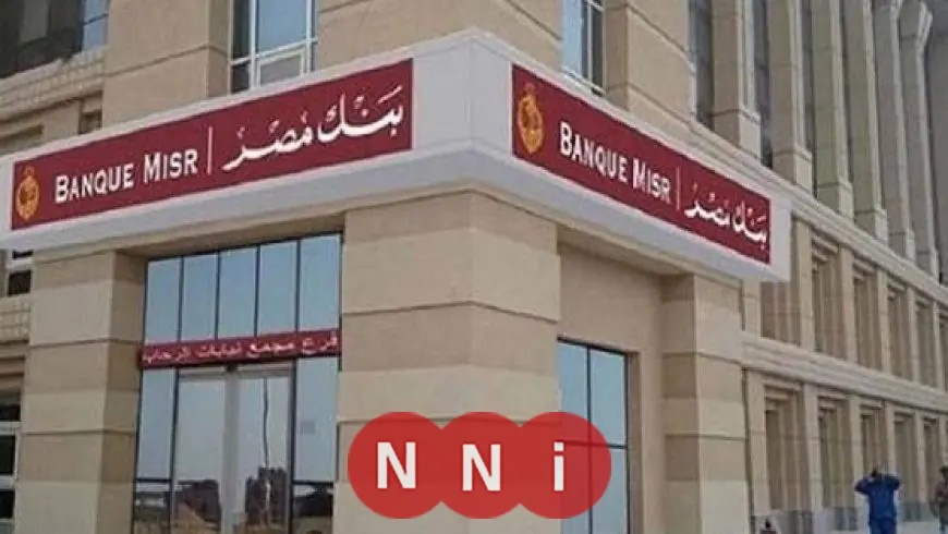 فرص عمل بنك مصر 2025 للخريجين الجدد اكتشف التفاصيل وكيفية التقديم