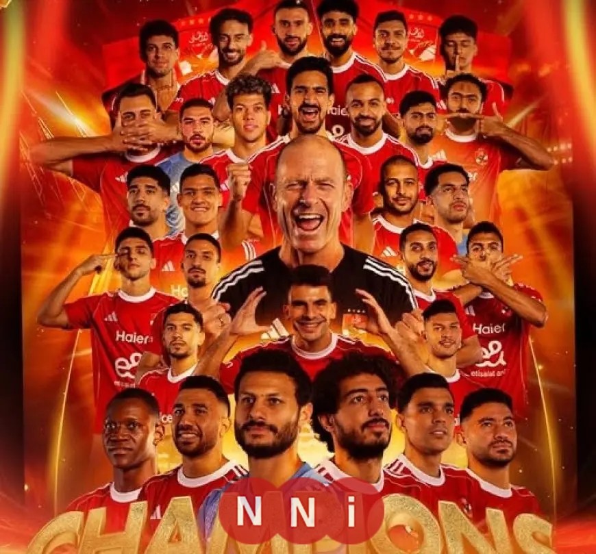 الأهلي يحطم الأرقام ويتوج بالسوبر المصري للمرة 16 في تاريخه التاريخي