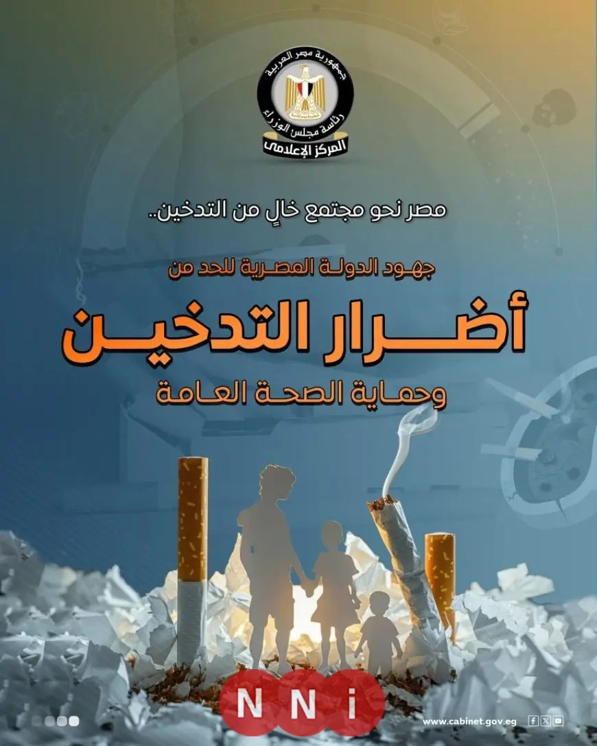 مصر تخطو نحو مجتمع خالٍ من التدخين بانخفاض نسبة المدخنين وتعزيز جهود الوقاية والصحة العامة