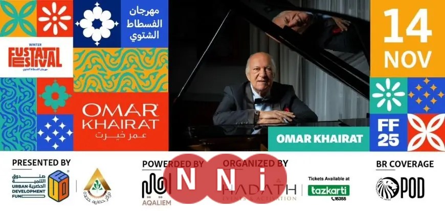 مهرجان حديقة تلال الفسطاط الشتوي ينطلق الجمعة المقبلة بحفل موسيقي لعمر خيرت