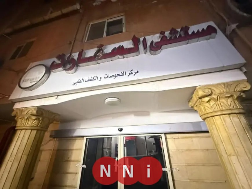 وزارة الصحة تغلق مستشفى السفارات بمدينة نصر بسبب مخالفة شروط الترخيص