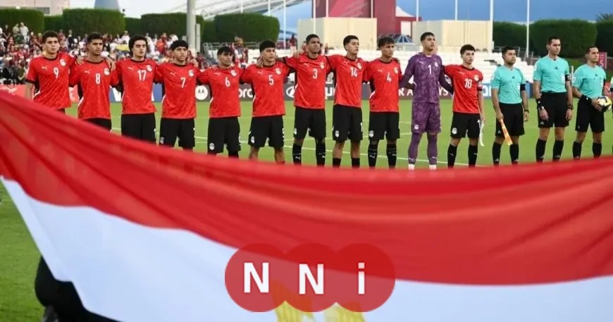 تعرّف على موعد مباراة مصر وسويسرا في دور الـ32 لكأس العالم تحت 17 عامًا