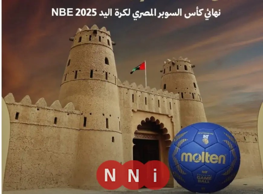 مواجهة مرتقبة في نهائي كأس السوبر المصري لكرة اليد بين الأهلي وسموحة في الإمارات